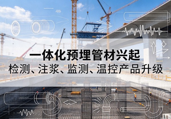 宣州一体化管材产品兴起，声测注浆一体管、多功能预埋管应用增多